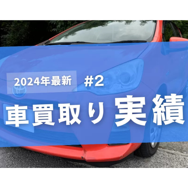 #2 トヨタアクア